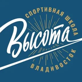 Спортивная школа Высота г. Владивостока